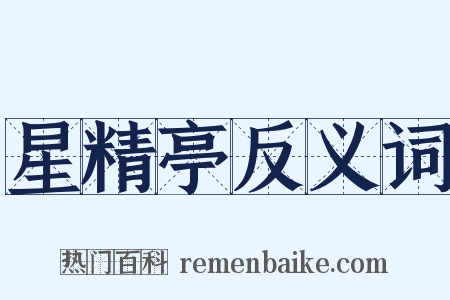 星精亭反义词是什么意思的图片